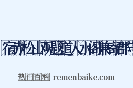 宿赤松山观题道人水阁兼寄郡守是什么意思的图片